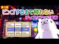 【ディスクアップビンゴ#2】前門の虎後門の狼