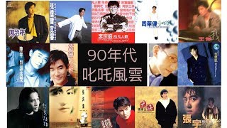 90年代叱吒風雲男歌手 