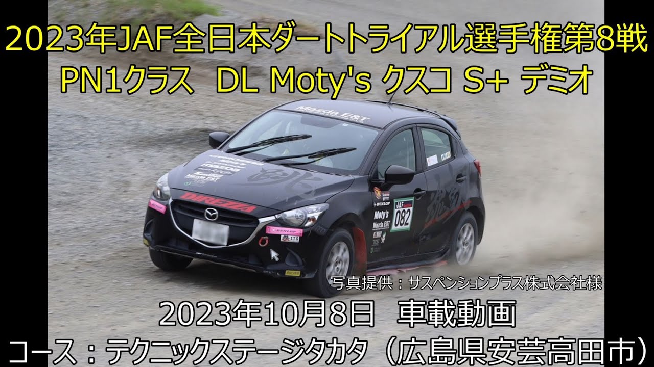 【タカタ】2023年JAF全日本ダートトライアル選手権第8戦 DL Motys クスコ S+ デミオ　テクニックステージタカタ　PN1クラス クラス優勝車載動画　ゼッケン082