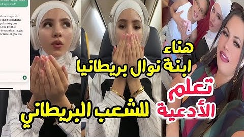 هناء ابنة نوال بريطانيا تعلم الأدعية بلغة الإنجليزية لشعب البريطاني 😲🇩🇿