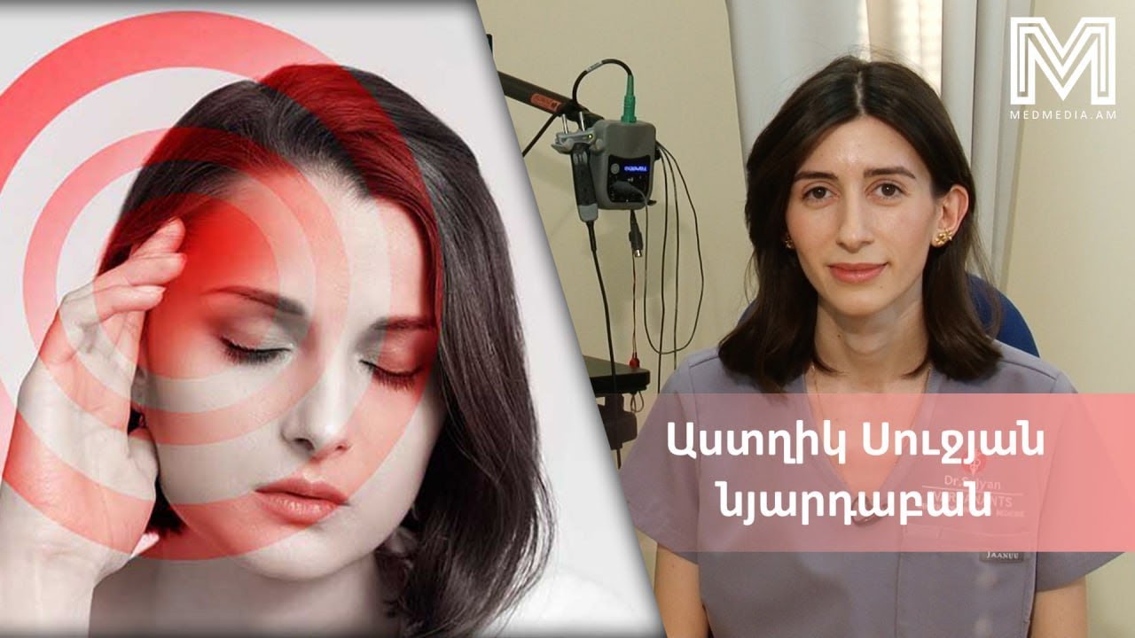 Երեք խորհուրդ բժշկից. միգրեն #medmedia
