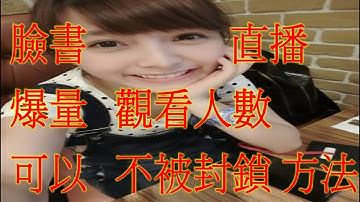 臉書 FB 超強 可以找回 終止 停用 帳號 直播 學習           連絡方式➔    LINE : QA990