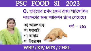 PSC Food SI Exam 2023|GK Practice Set- 161| WBP/KP/MTS GK Class in Bengali|GK Class By Ishany Madam