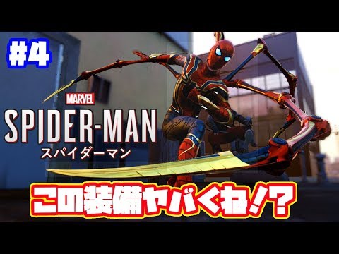 アイアンマンが作ったスーツやばくね Ps4 スパイダーマン実況 日本語 4 Youtube