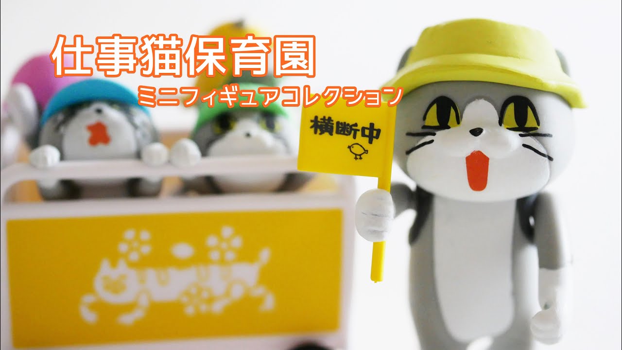 仕事猫保育園ミニフィギュアコレクション【Shigotoneko Nursery Mini 