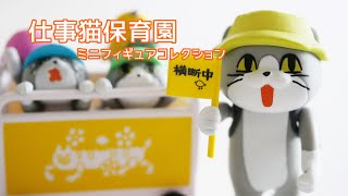 仕事猫保育園ミニフィギュアコレクション【Shigotoneko Nursery Mini figure collection】