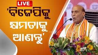 Live | 'ବିଜେପିକୁ କ୍ଷମତାକୁ ଆଣନ୍ତୁ' | Rajnath Singh In Rayagada Odisha | OTV