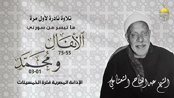 تلاوة نادرة جدا! الشيخ عبدالفتاح الشعشاعي الأنفال 55-75 ومحمد 1-3 الإذاعة المصرية فترة الخمسينات