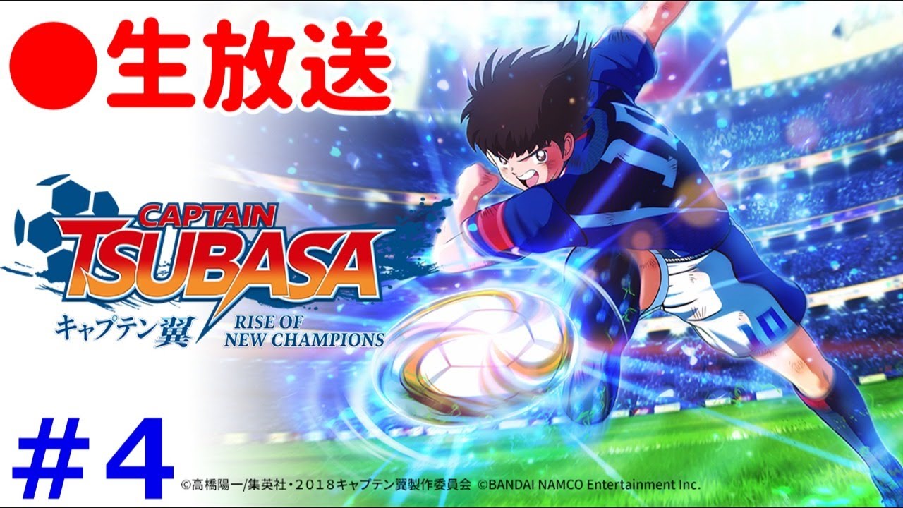 キャプテン翼 Rise Of New Champions 実況 キャプ翼のifストーリーで最強のdf育成をめざす Captain Tsubasa Episode Of New Hero Part 4 Youtube