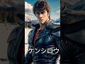 【AI REAL 北斗の拳 Characters Reimagined in Real Life #北斗の拳 #shorts
