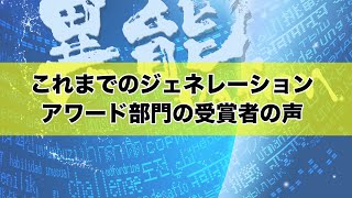 【8/2(月)18:00まで応募受付中！】『ジェネレーションアワード部門』異能vationとは？：The INNO Generation Award: Rewards for Your Ideas!