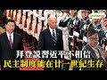 黃毓民 毓民踩場 210429 ep1289 p1 of 4 拜登說習近平不相信民主制度能在廿一世紀生存    MyRadio