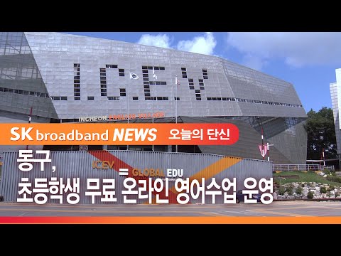 동구, 초등학생 무료 온라인 영어수업 운영