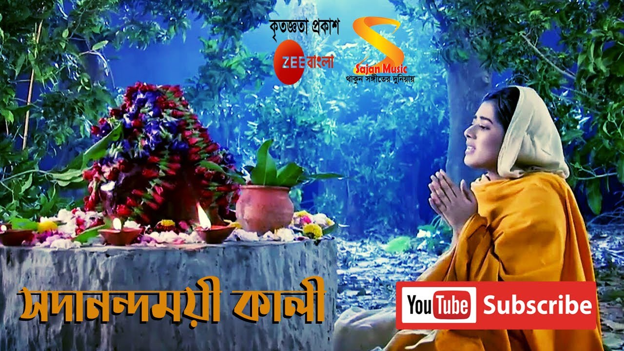    Sadananda Moyee Kali Female Version  by Rani Rashmoni Serial from Zee Bangla