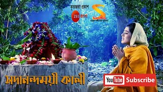 সদানন্দময়ী কালী ।। Sadananda Moyee Kali।। Female Version ।। by Rani Rashmoni Serial from Zee Bangla