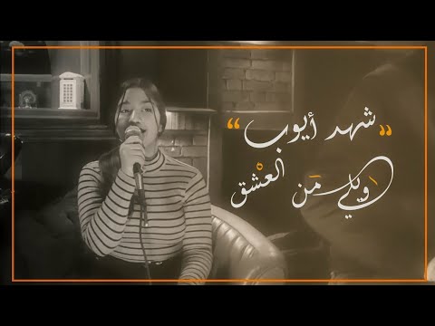 شهد احمد ايوب ويلي من العشق 2023