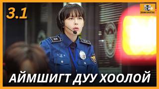 ДУУ ХООЛОЙ 3-P БҮЛЭГ ПАРТ 1 | VOICE screenshot 4
