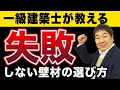 【注文住宅】内装の壁材はどれを選べばいい？見落としがちな注意点とオススメの壁材をご紹介します（クロス／塗材／無垢材／壁タイル）