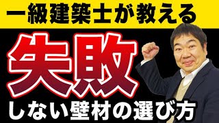 【注文住宅】内装の壁材はどれを選べばいい？見落としがちな注意点とオススメの壁材をご紹介します（クロス／塗材／無垢材／壁タイル）