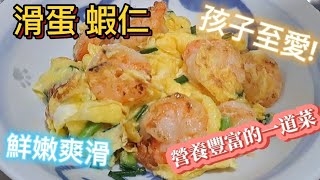 滑蛋蝦仁/家常小菜/簡單好味/營養豐富(Fried shrimps with smooth eggs)