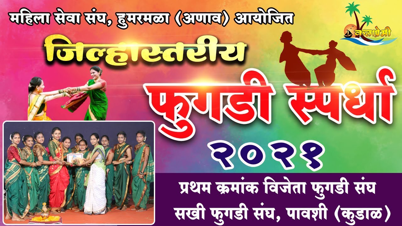 सखी फुगडी संघ, पावशी, प्रथम क्रमांक ...