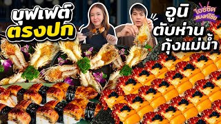 กินบุฟเฟต์ฟัวกราส์ อูนิ กุ้งแม่น้ำผ่า ปูหิมะ เนื้อ A5 ตรงปกสุดในชีวิต | ไอซ์ซัด! แบงค์โซ้ย