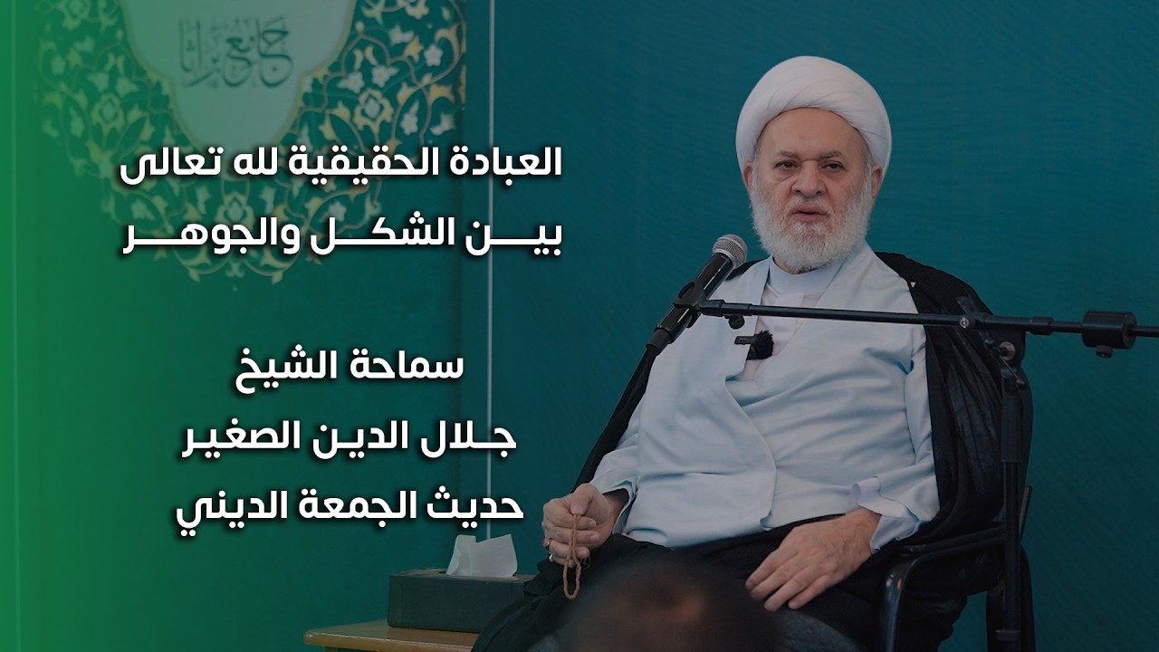 العبادة الحقيقية لله تعالى.. بين الشكل والجوهر