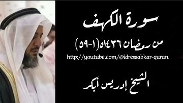 سورة الكهف الشيخ إدريس أبكر/Surah Kahf 1436 Sheikh Idris Abkar