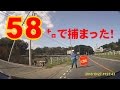 【ドラレコ】スピード違反 58キロでつかまる