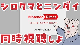 【ニンダイ】ニンダイ同時視聴しよ！【六連星ヘキサ】
