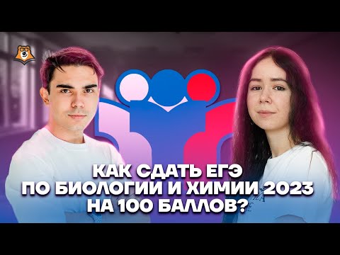 Как сдать ЕГЭ по биологии и химии 2023 на 100 баллов? | Умскул