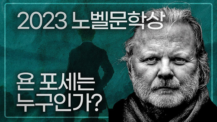 2023 노벨문학상 수상자, 욘 포세는 누구인가?｜추천작, 작품세계, 수상 이유