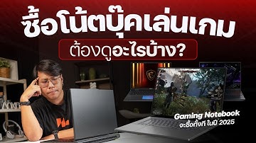 จะซื้อโน้ตบุ๊คเล่นเกมปี 2025 ต้องดูอะไรบ้าง ?