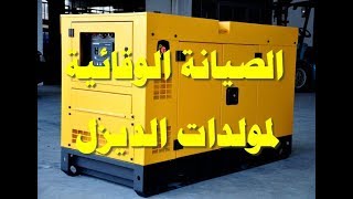 مقدمة فى صيانة مولدات الديزل الكهربائية - YouTube