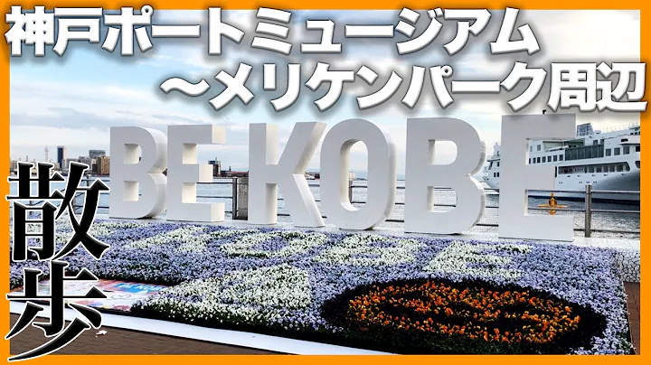 【BE KOBE】神戸ポートミュージアムからメリケンパーク周辺まで歩いてみた【神戸三宮】ポートタワー/インスタ映え/街ブラ/散策/散歩/vlog/SANNOMIYA KOBE JAPAN/WALK