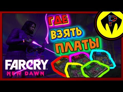Far Cry New Dawn - Как Получить Много МикроСхемПлат!!!!!!