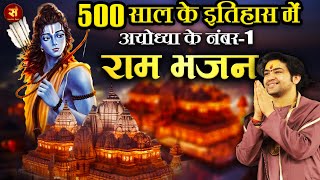 500 साल के इतिहास में अयोध्या के नंबर-1 राम भजन ~ Bageshwar Dham Sarkar || राम भजन #RamBhajanBhajan