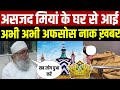 अभी अभी अफ़सोस नाक ख़बर !! असजद मियां की वालिदा मोहतरमा की तबियत हुई ख़राब !! लोगों से दुआ की ग़ुज़ारिश