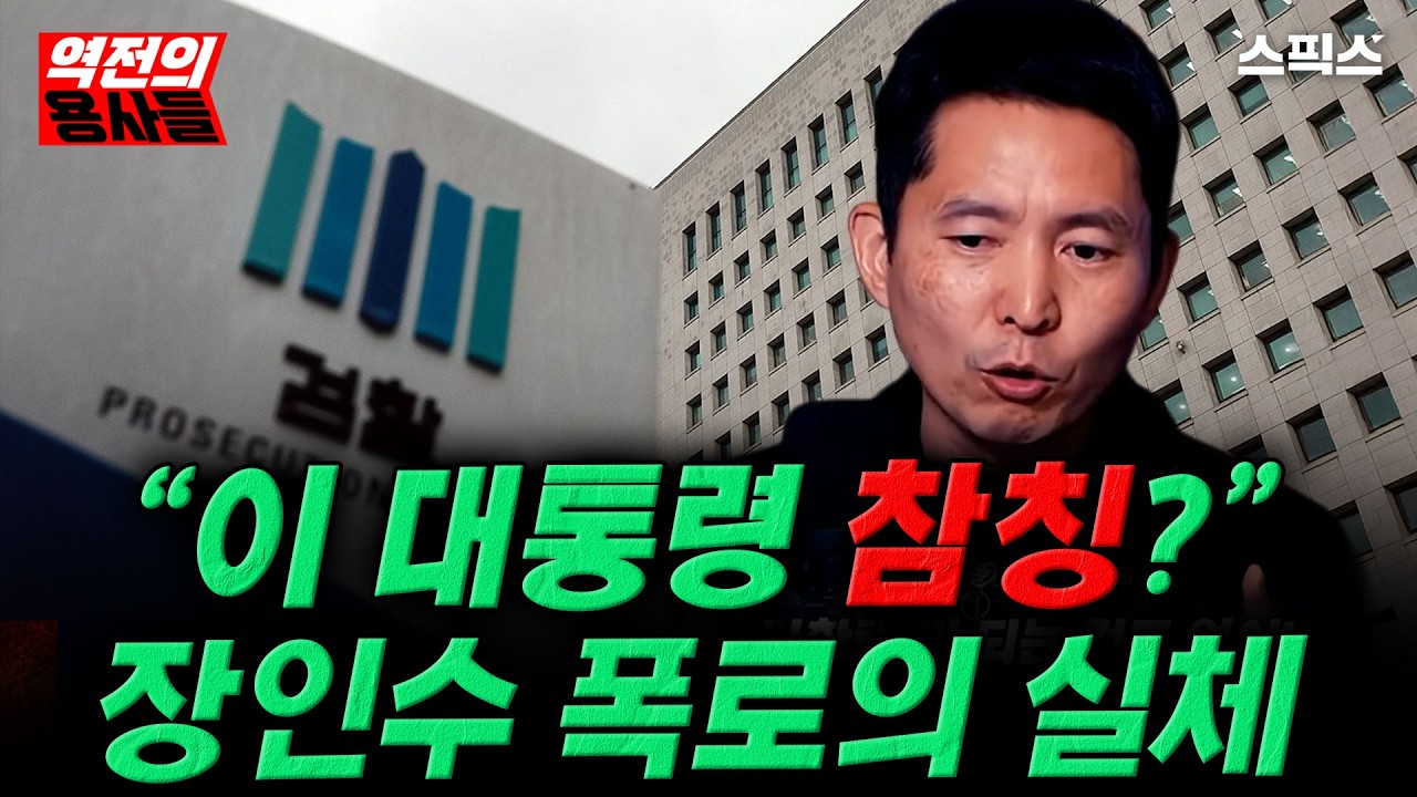 [역전의용사들] 장인수 폭로가 던진 위험한 미끼의 실체, 대통령 뜻을 참칭한 자는 누구인가?_노영희 김상욱 전계완 장성철 김성완