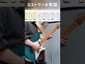 ロストワンの号哭　弾いてみた #guitar