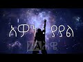 Awon Yayal Dreje Kebede Song Lyrics አዎን ያያል ዘማሪ ደረጄ ከበደ መዝሙር እና ግጥም Awon Yayal Dreje Kebede Song Lyrics አዎን ያያል ዘማሪ ደረጄ ከበደ መዝሙር እና ግጥም