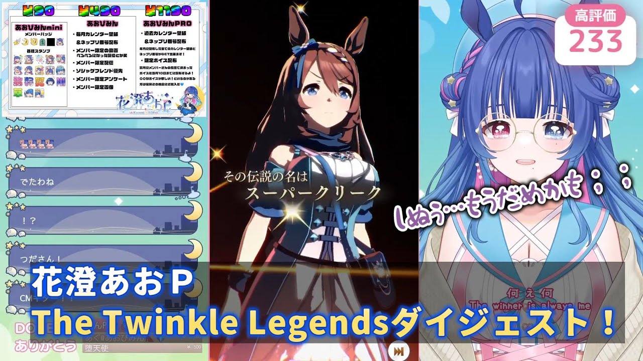 【ウマ娘】花澄あおＰ　The Twinkle Legendsダイジェスト！【切り抜き】