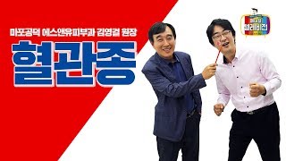 [메디텔] 혈관종 - 홍혜걸 X 김영걸 메디텔