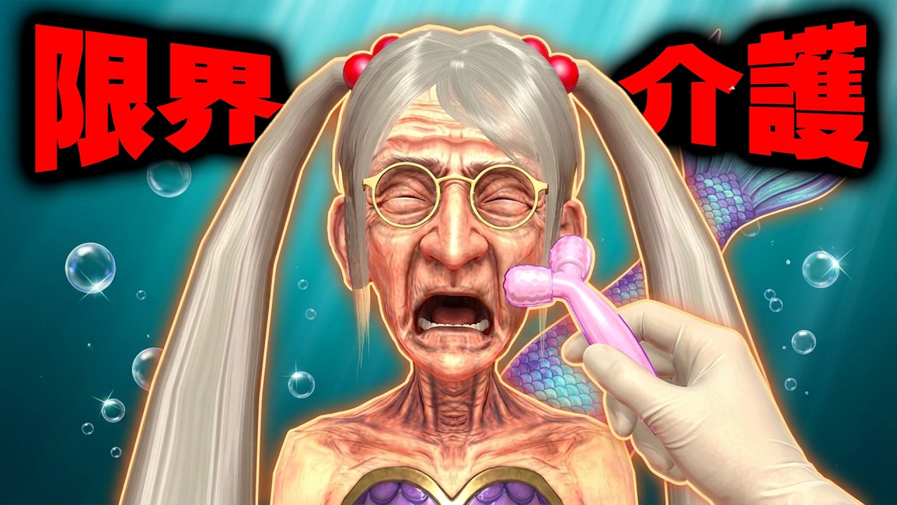 老化しまくった100万歳のマーメイドを介護して若返らせるの無理ゲーすぎww