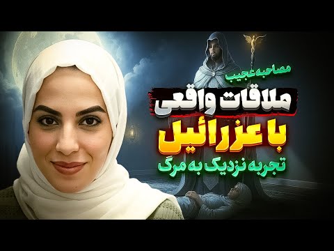 ملاقات واقعی با عزرائیل التماس کردم من رو قبض روح نکنه