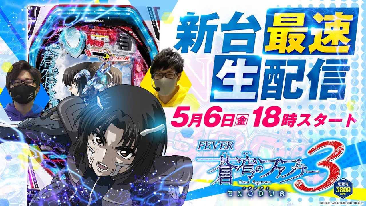 最速生配信 Pf 蒼穹のファフナー3 Exdus 超蒼穹3800ver 一撃1万発出すまで帰れません Gw特別企画 Youtube