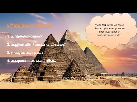 5th std Social Science Part 1 [Chapter 1,2,3,4] With Mock Test For All Kerala PSC Exams