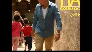 اغنية ياعم سلامة غناء حكيم توزيع جديد هشام السويسى