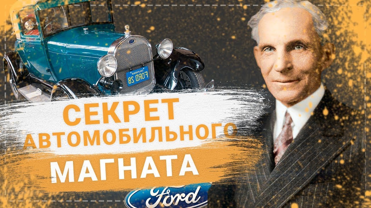 Г форд биография