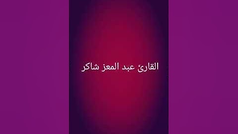 القارئ عبد المعز شاكر_ البيات و التطويح البغدادي